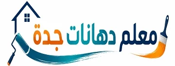 معلم دهانات جدة
